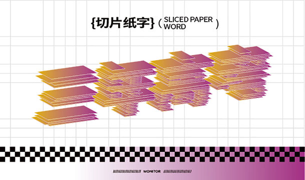 切片字體效果三年高考