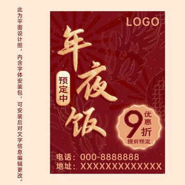 年夜飯預(yù)定海報