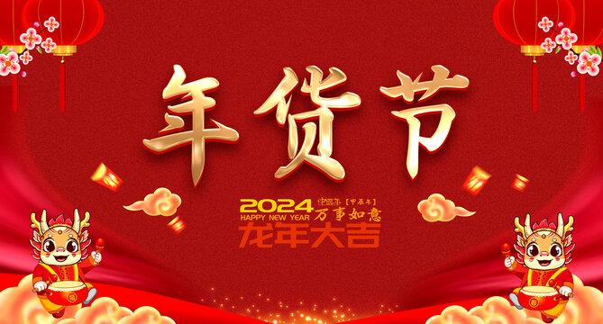 2024年貨節(jié)
