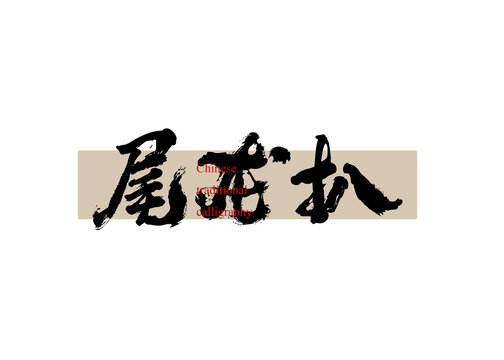 尾龍扒