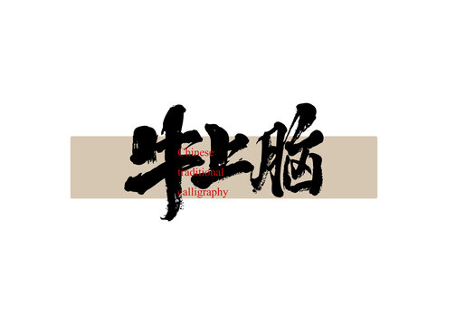 牛上腦