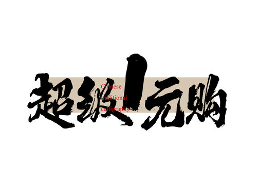 超級1元購