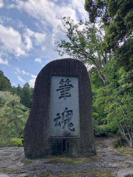 日本成田山书道美术馆笔魂碑