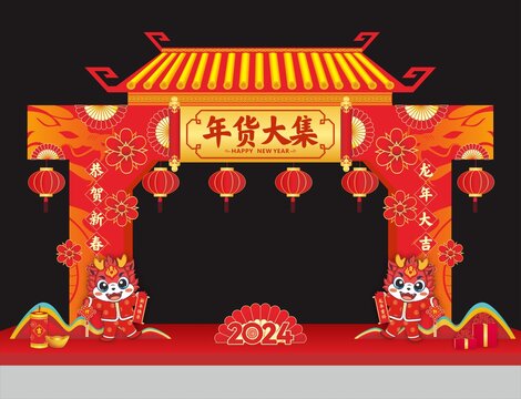 年貨大集美陳