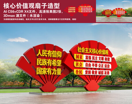 核心價(jià)值觀扇子造型