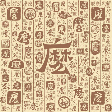 么字书法文字背景底纹