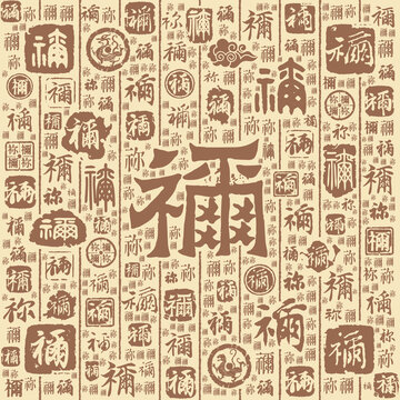 禰字書(shū)法文字背景底紋
