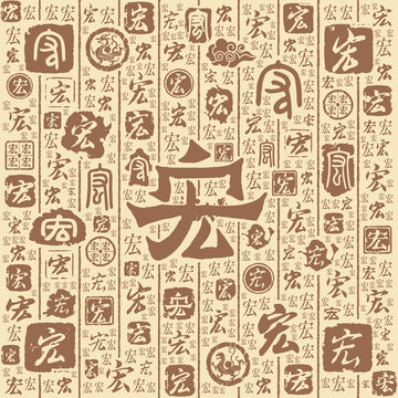 宏字书法文字背景底纹