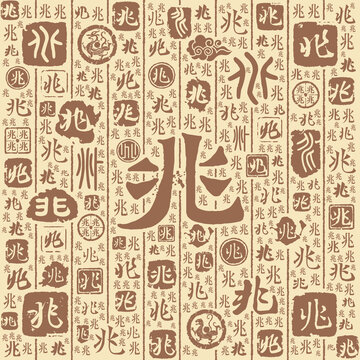 兆字书法文字背景底纹