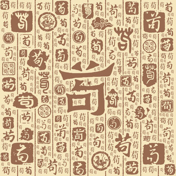 茍字書法文字背景底紋