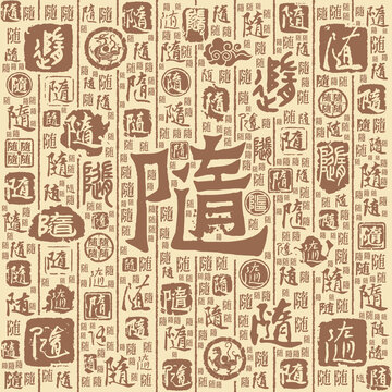 随字书法文字背景底纹