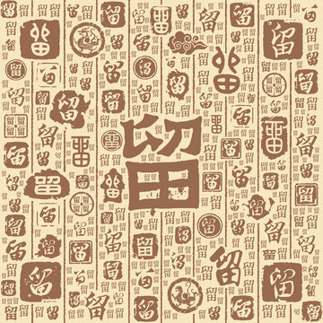 留字书法文字背景底纹