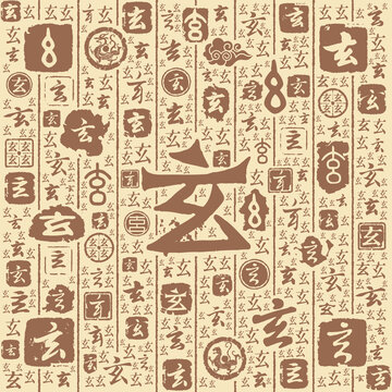 玄字書(shū)法文字背景底紋