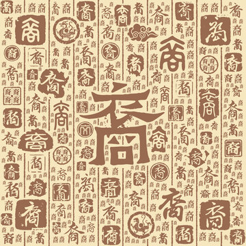 裔字书法文字背景底纹