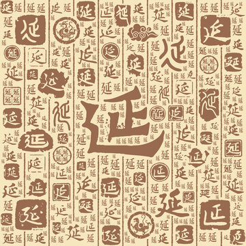 延字书法文字背景底纹