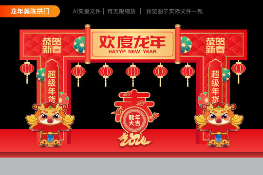 2024龍年拱門年貨節(jié)