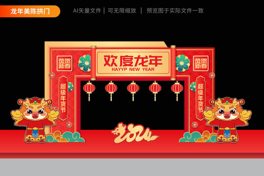 2024龍年拱門祥云