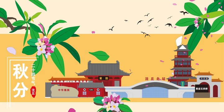沈丘