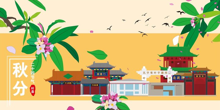 葉縣