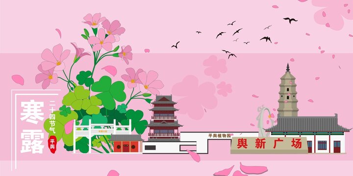 平輿