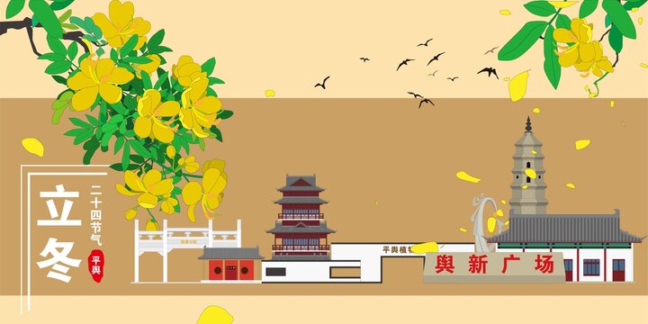 平輿