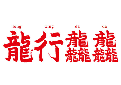 龍行龘龘