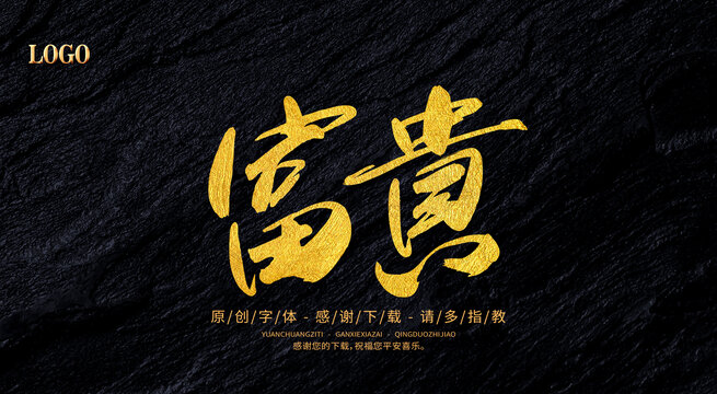 富貴