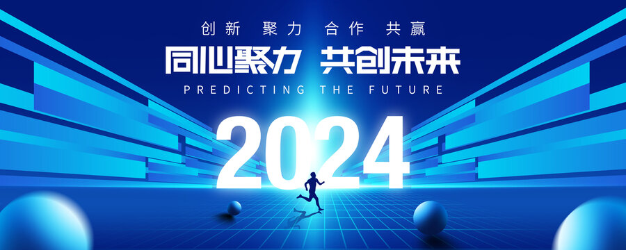 2024年会背景