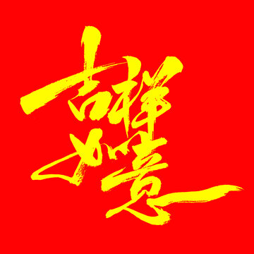 国潮毛笔书法字吉祥如意