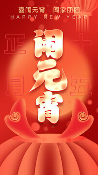元宵節海報