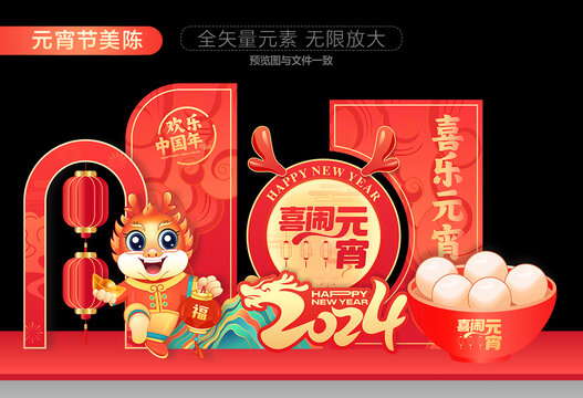 元宵節(jié)美陳