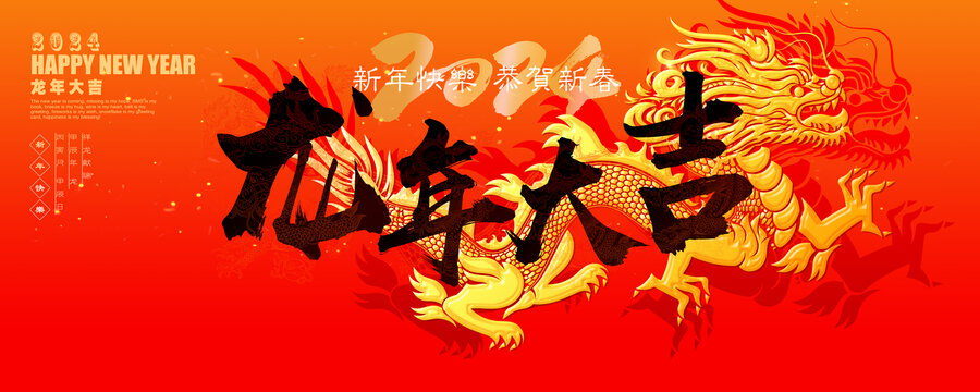 龍年