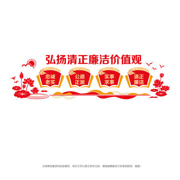弘揚(yáng)清正廉潔價(jià)值觀