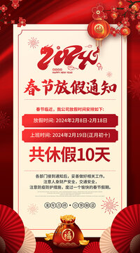 春節(jié)放假通知
