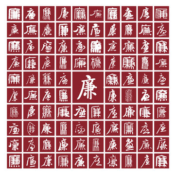 廉字背景圖百廉圖分層
