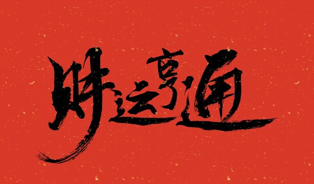 2024毛筆書法藝術(shù)字財運亨通