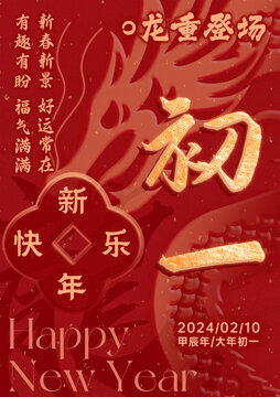 龍年初一
