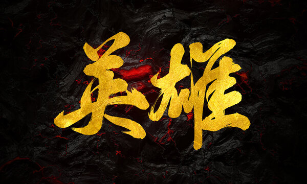 英雄手寫創(chuàng)意書法字體