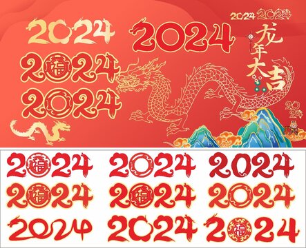 2024龙年数字字体矢量图