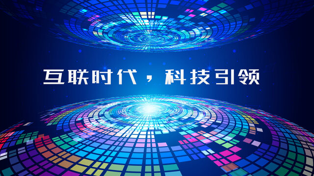 藍(lán)色數(shù)碼科技年會(huì)峰會(huì)背景