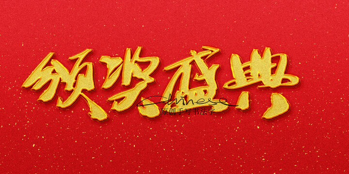 頒獎盛典