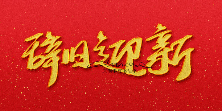 辭舊迎新