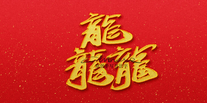 龘
