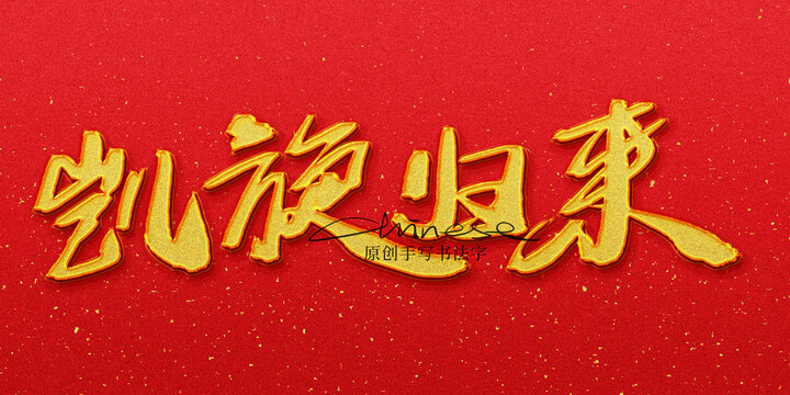 凱旋歸來(lái)