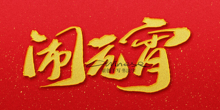 鬧元宵