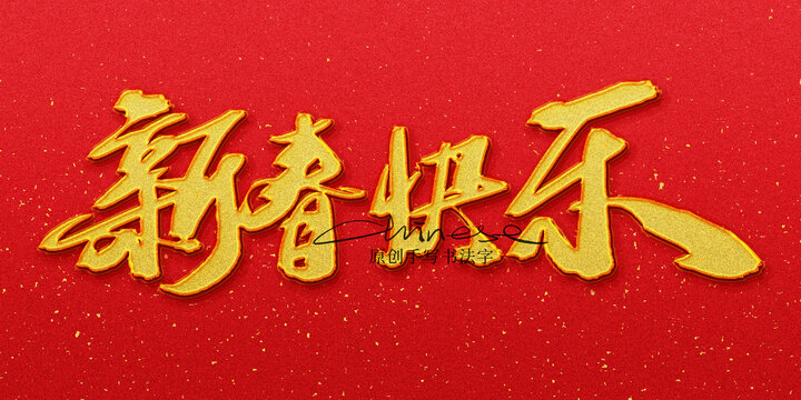 新春快樂