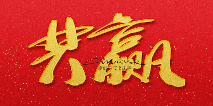 共贏