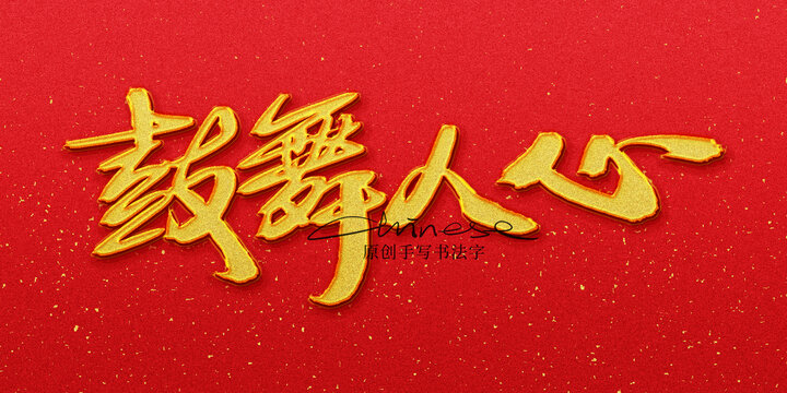 鼓舞人心