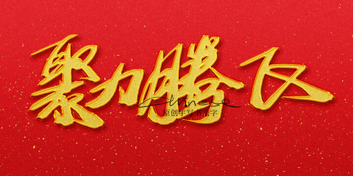 聚力騰飛