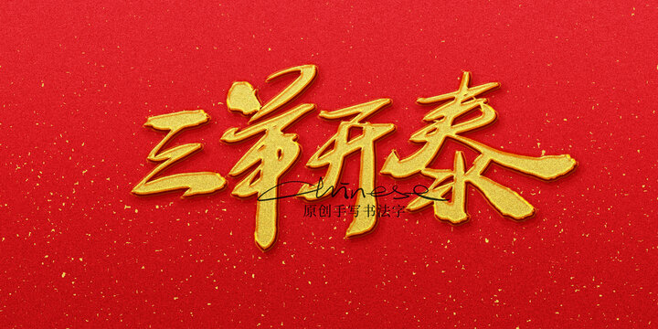 三陽開泰